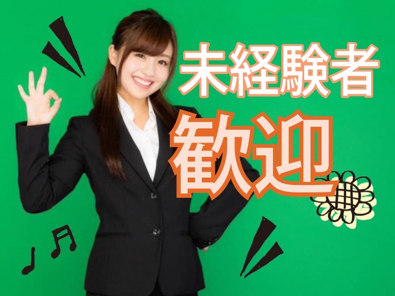 未経験者歓迎