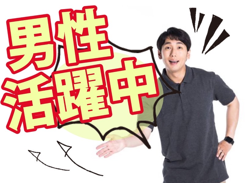 男性活躍中